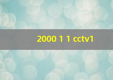 2000 1 1 cctv1